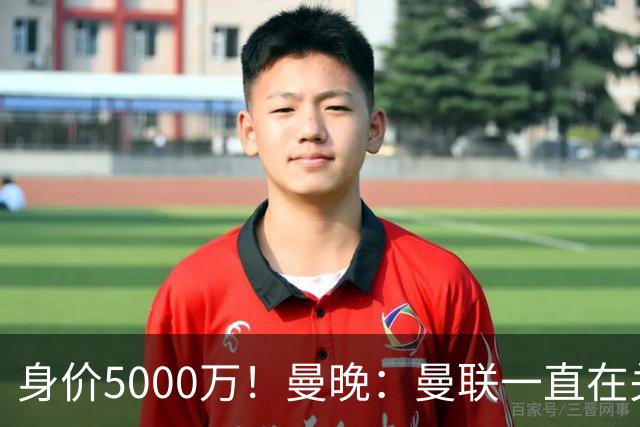 身价5000万！曼晚：曼联一直在关注布阿迪，已基本退出安德森竞争